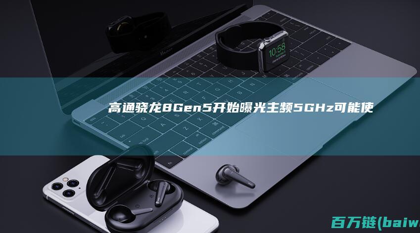 高通骁龙8Gen5开始曝光主频5GHz可能使用三星工艺-手机中国