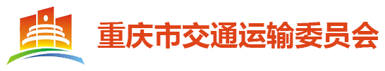 重庆市交通运输委员会