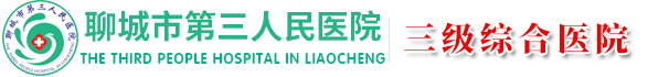 聊城市第三人民医院--聊城三院,聊城第三人民医院,人民医院