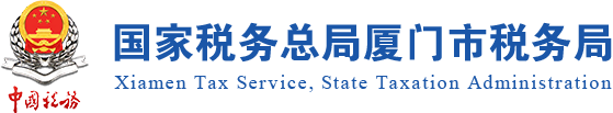 国家税务总局厦门市税务局